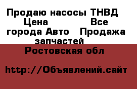 Продаю насосы ТНВД › Цена ­ 17 000 - Все города Авто » Продажа запчастей   . Ростовская обл.